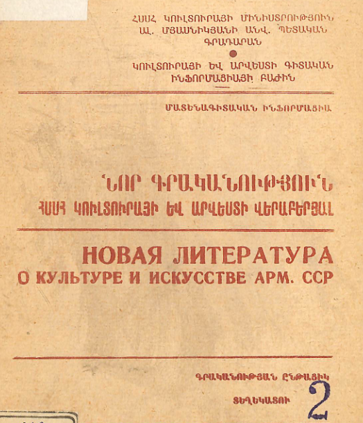 Նոր գրականություն ՀՍՍՀ կուլտուրայի և արվեստի վերաբերյալ : Մատենագիտական ինֆորմացիա: Գրականության ընթացիկ տեղեկատու