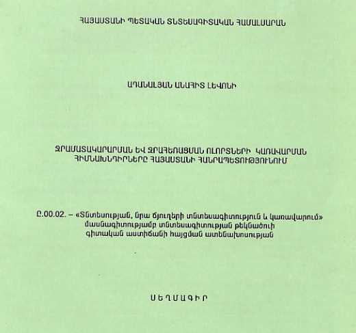 Ջրամատակարարման և ջրահեռացման ոլորտների կառավարման հիմնախնդիրները ՀՀ-ում