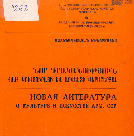Նոր գրականություն ՀՍՍՀ կուլտուրայի և արվեստի վերաբերյալ : Մատենագիտական ինֆորմացիա : Գրականության ընթացիկ տեղեկատու
