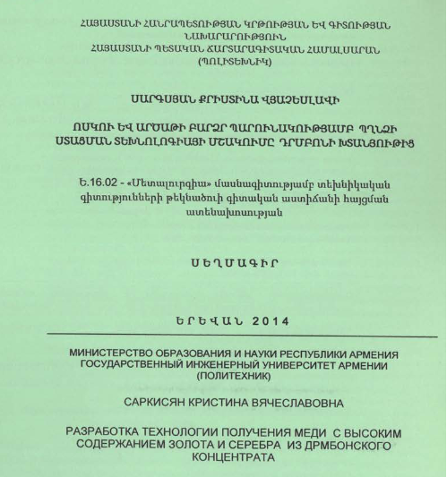 Ոսկու և արծաթի բարձր պարունակությամբ պղնձի ստացման տեխնոլոգիայի մշակումը դրմբոնի խտանյութից