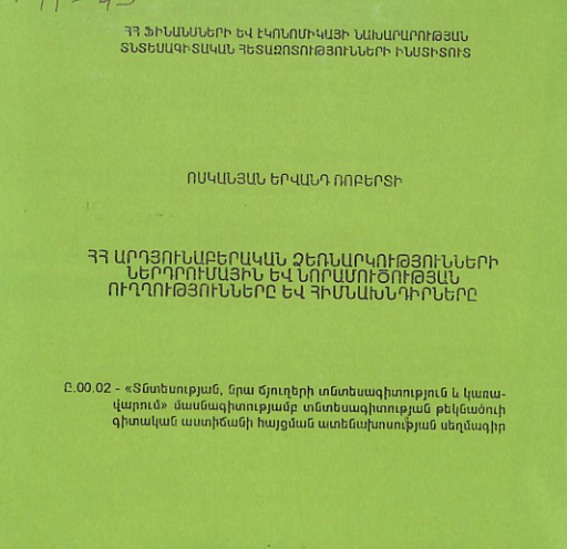 ՀՀ արդյունաբերական ձեռնարկությունների ներդրումային և նորամուծության ուղղությունները և հիմնախնդիրները