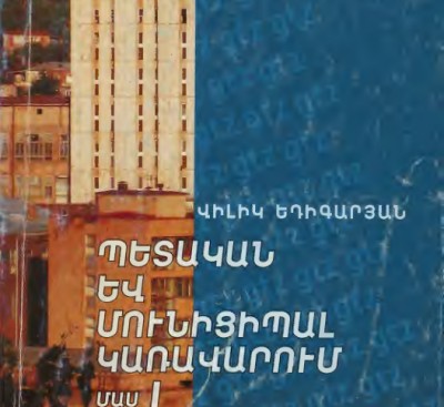 Պետական և մունիցիպալ կառավարում - Մաս-1