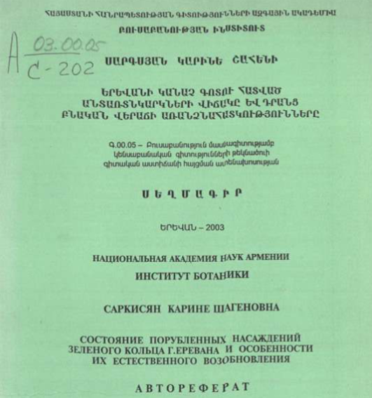 Состояние порубленных насаждений зеленого кольца г. Еревана и особенности их естественного возобновления
