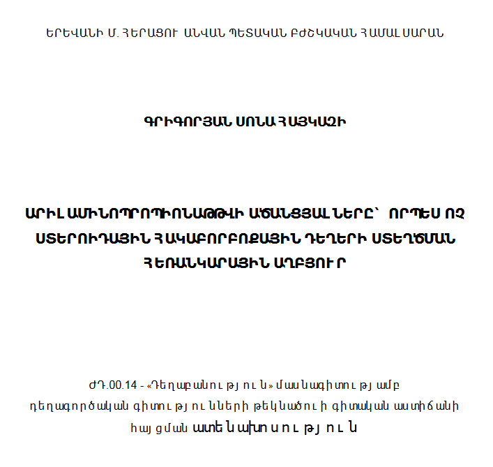 Արիլամինոպրոպիոնաթթվի ածանցյալները՝ որպես ոչ ստերոիդային հակաբորբոքային դեղերի ստեղծման հեռանկարային աղբյուր
