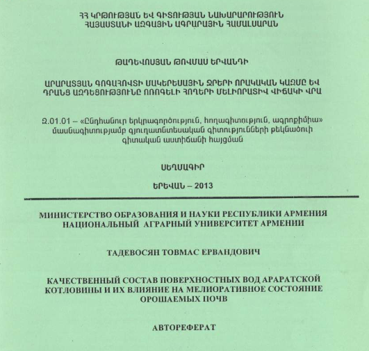 Արարատյան գոգահովտի մակերեսային ջրերի որակական կազմը և դրանց ազդեցությունը ոռոգելի հողերի մելիորատիվ վիճակի վրա