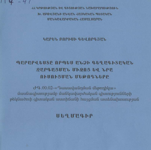 Պարարվեստը որպես անձի գեղագիտական զարգացման միջոց և նրա ուսուցման մեթոդները