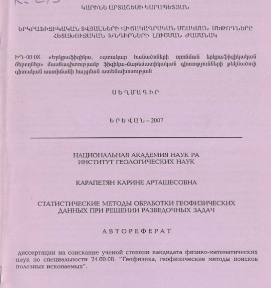 Статистические методы обработки геофизических данных при решении разведочных задач
