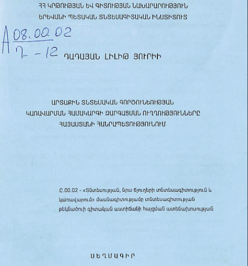 Արտաքին տնտեսական գործունեության կառավարման համակարգի զարգացման ուղղությունները Հայաստանի Հանրապետությունում
