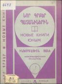 Նոր գրքեր պատանիներին: Ինֆորմացիոն ցանկ = Новые книги юным