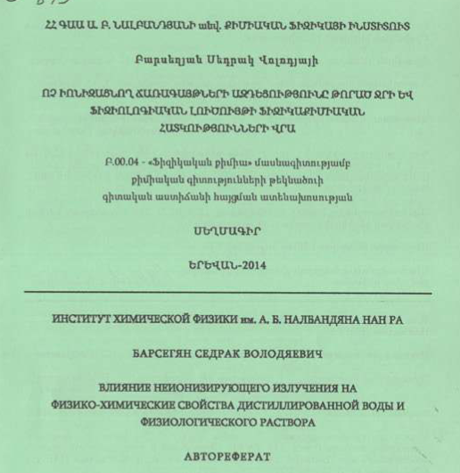 Ոչ իոնիզացնող ճառագայթների ազդեցությունը թորած ջրի և ֆիզիոլոգիական լուծույթի ֆիզիկաքիմիական հատկությունների վրա