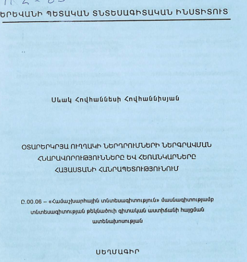 Օտարերկրյա ուղղակի ներդրումների ներգրավման հնարավորությունները և հեռանկարները Հայաստանի Հանրապետությունում