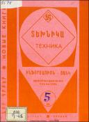 Նոր գրքեր: Տեխնիկա: (Ինֆորմացիոն ցանկ)= Новые книги: Техника