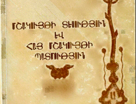 Մշակույթի տեսություն և հայ մշակույթի պատմություն