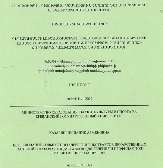 	Исследование совместного действия экстрактов лекарственных растений и наночастиц металлов для лечения и профилактики развития цирроза печени
