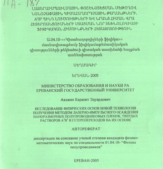 Исследование физических основ новой технологии получения методом лазерно-импульсного осаждения наноразмерных полупроводниковых пленок, твердых растворов A3B5 и гетеропереходов на их основе 