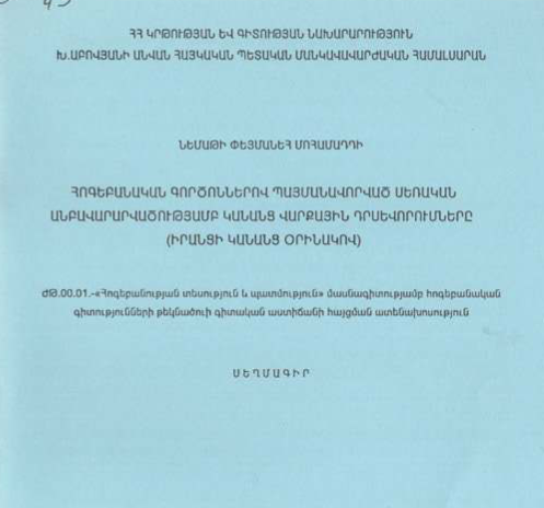 Հոգեբանական գործոններով պայմանավորված սեռական անբավարարվածությամբ կանանց վարքային դրսևորումները (իրանցի կանանց օրինակով)