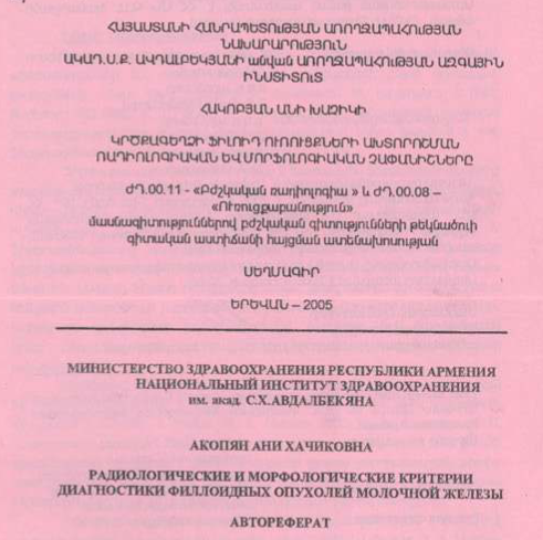 Կրծքագեղձի ֆիլուդ ուռուցքների ախտորոշման ռադիոլոգիական և մորֆոլոգիական չափանիշները