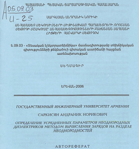 Անհամասեռ մեկուսիչների միջինացված պարամետրերի որոշման մեթոդի մշակումը անհամասեռությունների բաժանման սահմանի լիցքերի հաշվարկի մեթոդով