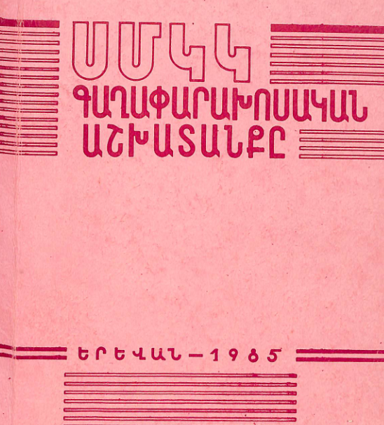 ՍՄԿԿ գաղափարական աշխատանքը: Գրական հանձնարական ցանկ