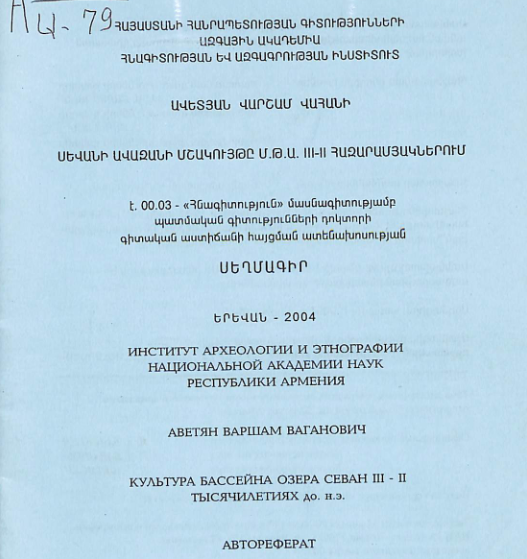 Սևանի ավազանի մշակույթը մ.թ.ա. III-II հազարամյակներում