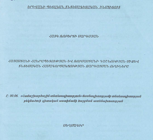 Հայաստանի Հանրապետության և Ռուսաստանի Դաշնության միջև տնտեսական համագործակցության զարգացման ուղիները