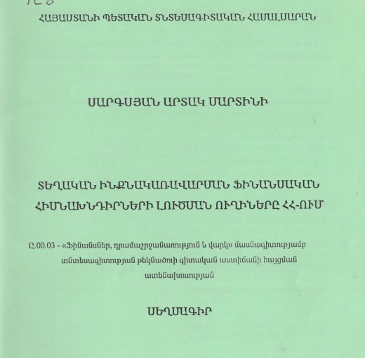 Տեղական ինքնակառավարման ֆինանսական հիմնախնդիրների լուծման ուղիները ՀՀ-ում