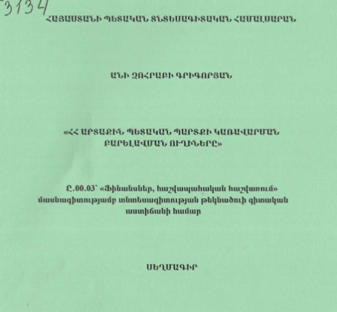 ՀՀ արտաքին պետական պարտքի կառավարման բարելավման ուղիները