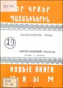 Նոր գրքեր պատանիներին։ (Ինֆորմացիոն ցանկ) = Новые книги юным։ (Информационный указатель)