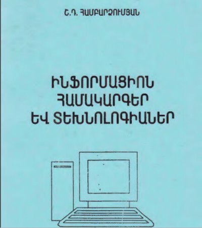 Ինֆորմացիոն համակարգեր և տեխնոլոգիաներ