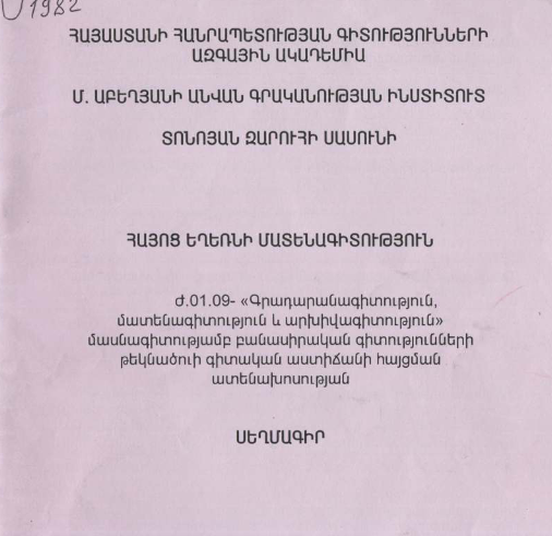 Հայոց եղեռնի մատենագիտություն