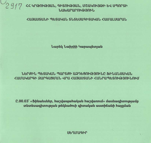 Ներքին պետական պարտքի ազդեցությունը ֆինանսական համակարգի զարգացման վրա Հայաստանի Հանրապետությունում