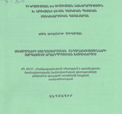 Սովորողների ստեղծագործական ընդունակությունների զարգացումը արտադպրոցական խմբակներում