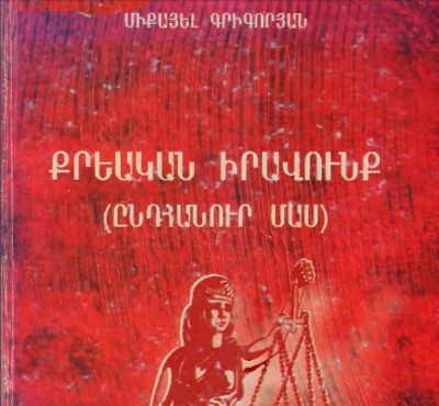 Քրեական իրավունք