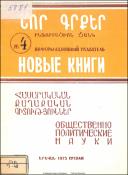 Նոր գրքեր։ Հասարակական գիտություններ։ Բանասիրական գիտություններ: Լեզվաբանություն։ Գրականագիտություն: Պատմական գիտություններ: Պատմություն: Աշխարհագրություն: Հնագիտություն; Ազգագրություն։ (Ինֆորմացիոն ցանկ) = Новые книги։ Общественно-политические науки։ Фил