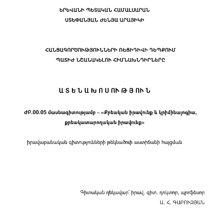 Հանցագործությունների ռեցիդիվի դեպքում պատիժ նշանակելու հիմնախնդիրները