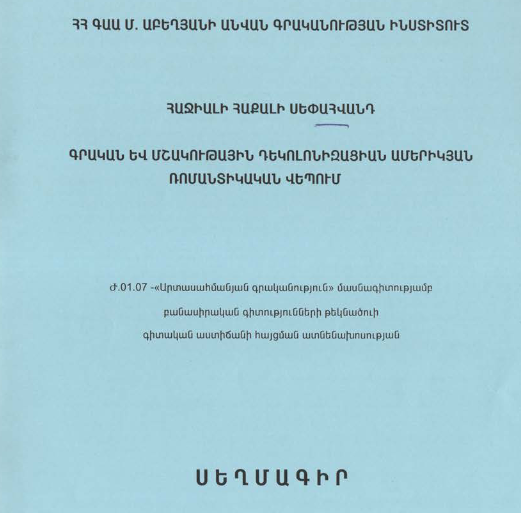 Գրական և մշակութային դեկոլոնիզացիան ամերիկյան ռոմանտիկական վեպում