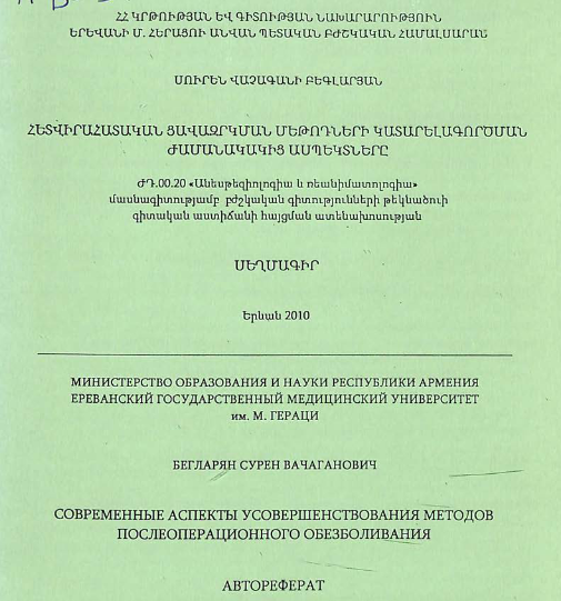 Современные аспекты усовершенствования методов послеоперационного обезболивания 