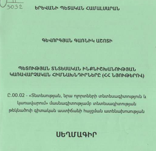 Պետության տնտեսական ինքնիշխանության կառավարչական հիմնախնդիրները (ՀՀ նյութերով)