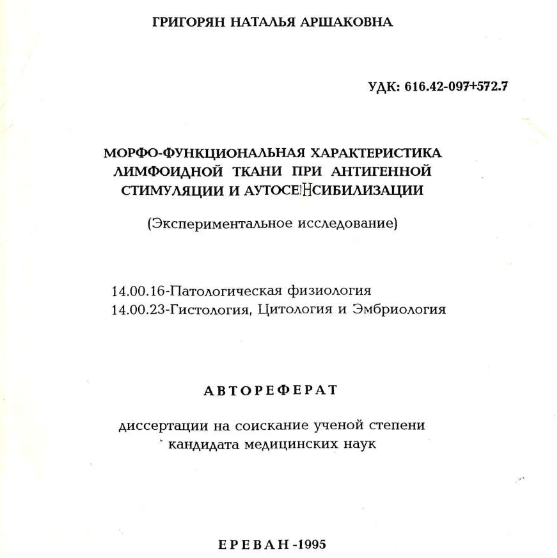 Морфо-функциональная характеристика лимфоидной ткани при антигенной стимуляции и аутосенсибилизации (Экспериментальное исследование) 