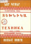 Նոր գրքեր: Տեխնիկա: (Ինֆորմացիոն ցանկ)=Новые книги: Техника: Информационный указатель