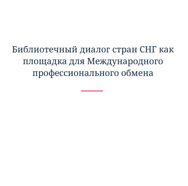 Библиотечный диалог стран СНГ как площадка для Международного профессионального обмена