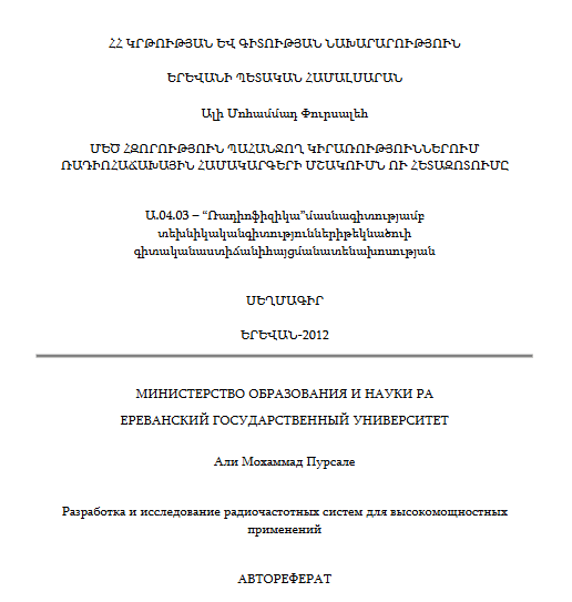 Մեծ հզորություն պահանջող կիրառություններում ռադիոհաճախային համակարգերի մշակումն ու հետազոտումը