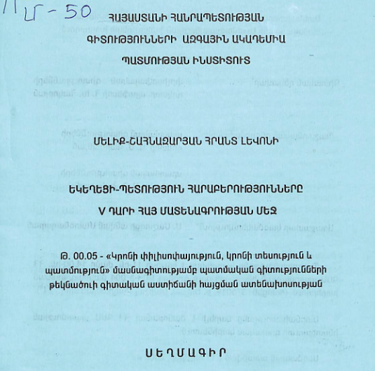 Եկեղեցի-պետություն հարաբերությունները V դարի հայ մատենագրության մեջ