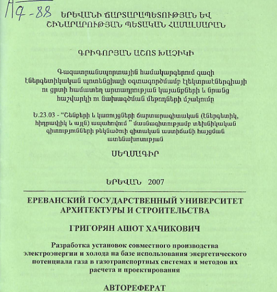 Գազատրանսպորտային համակարգերում գազի էներգետիկական պոտենցիալի օգտագործմամբ էլեկտրաէներգիայի ու ցրտի համատեղ արտադրության կայանքների և նրանց հաշվարկի ու նախագծման մեթոդների մշակումը