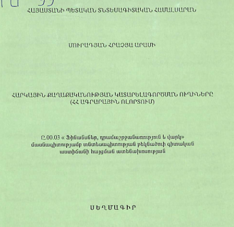Հարկային քաղաքականության կատարելագործման ուղիները (ՀՀ ագրարային ոլորտում)