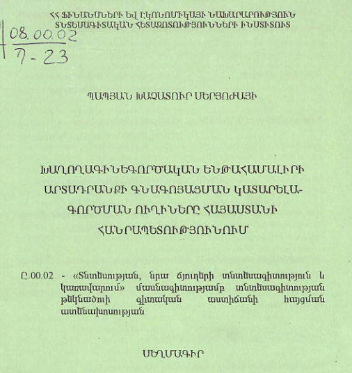 Խաղողագինեգործական ենթահամալիրի արտադրանքի գնագոյացման կատարելագործման ուղիները  Հայաստանի Հանրապետությունում