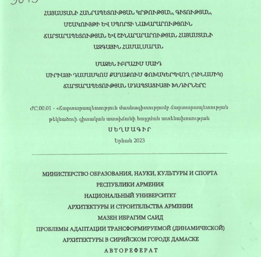 Սիրիայի Դամասկոս քաղաքում փոխակերպվող (դինամիկ) ճարտարապետության ադապտացիայի խնդիրները