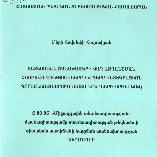 Տնտեսական ճգնաճամերի վաղ ազդանշման հնարավորությունները և դերը ինտեգրացիոն գործընթացներում (ԵԱՏՄ երկրների օրինակով)