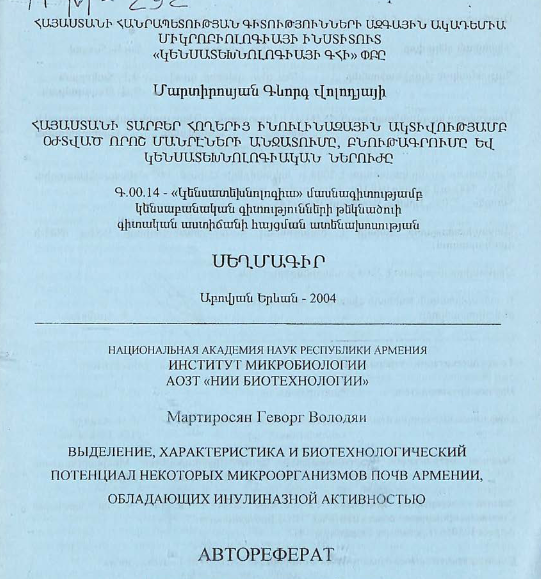 Выделение, характеристика и биотехнологический потенциал некоторых микроорганизмов почв Армении, обладающих инулиназной активностью 