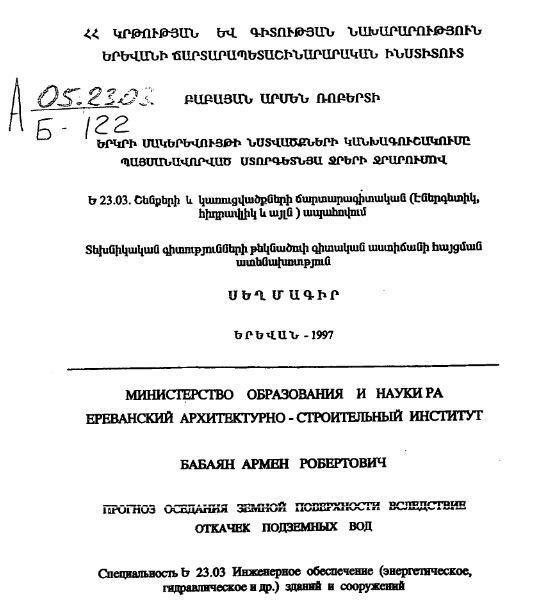 Прогноз оседания земной поверхности вследствие откачек подземных вод 